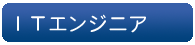 ITエンジニア
