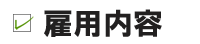 雇用内容