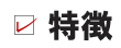 特徴画像1