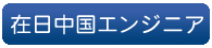 在日中国エンジニア
