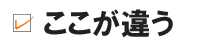 ここが違う