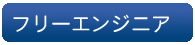 フリーエンジニア